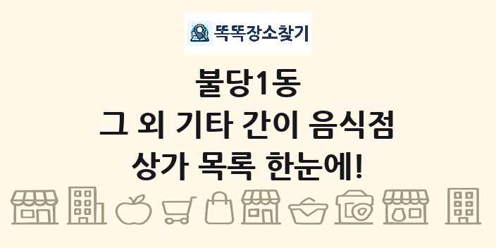 불당1동 그 외 기타 간이 음식점 상가 목록 및 정보