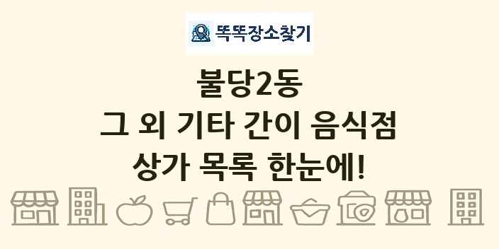 불당2동 그 외 기타 간이 음식점 상가 목록 및 정보