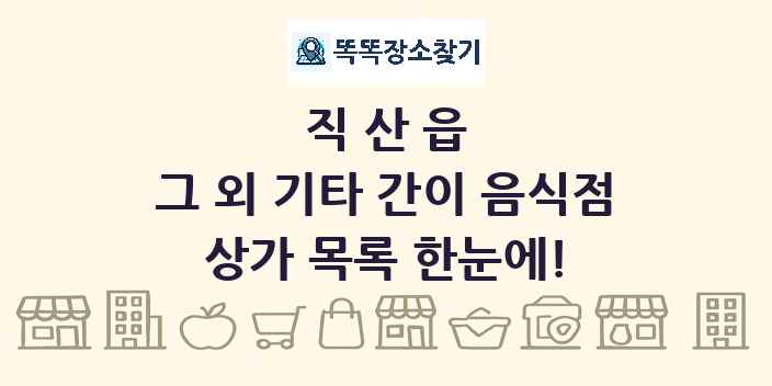 직산읍 그 외 기타 간이 음식점 상가 목록 및 정보