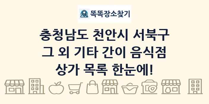 충청남도 천안시 서북구 그 외 기타 간이 음식점 상가 목록 및 정보