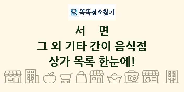 서면 그 외 기타 간이 음식점 상가 목록 및 정보