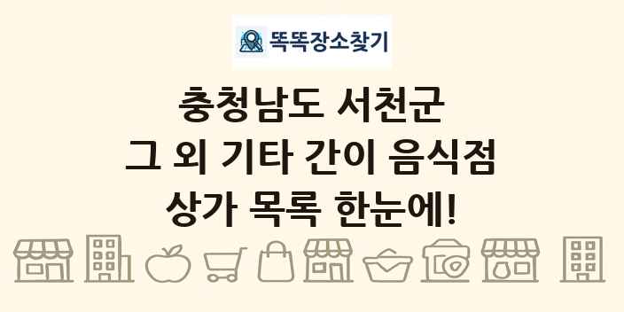 충청남도 서천군 그 외 기타 간이 음식점 상가 목록 및 정보