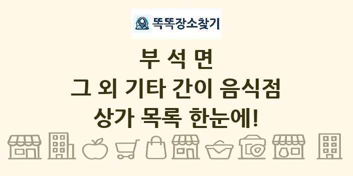부석면 그 외 기타 간이 음식점 상가 목록 및 정보