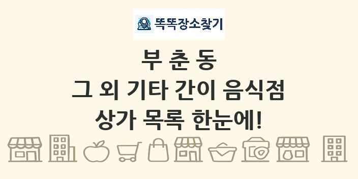 부춘동 그 외 기타 간이 음식점 상가 목록 및 정보