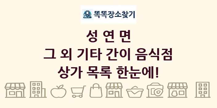 성연면 그 외 기타 간이 음식점 상가 목록 및 정보
