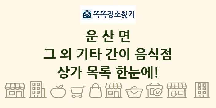 운산면 그 외 기타 간이 음식점 상가 목록 및 정보