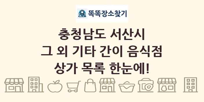 충청남도 서산시 그 외 기타 간이 음식점 상가 목록 및 정보