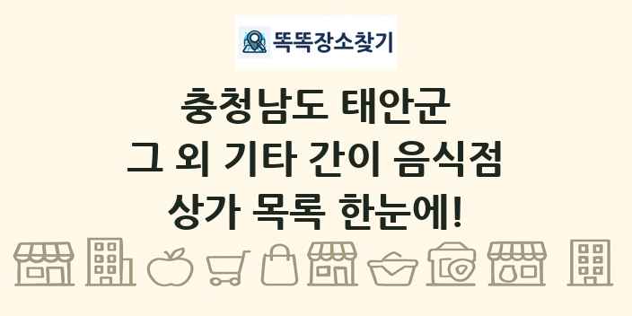 충청남도 태안군 그 외 기타 간이 음식점 상가 목록 및 정보