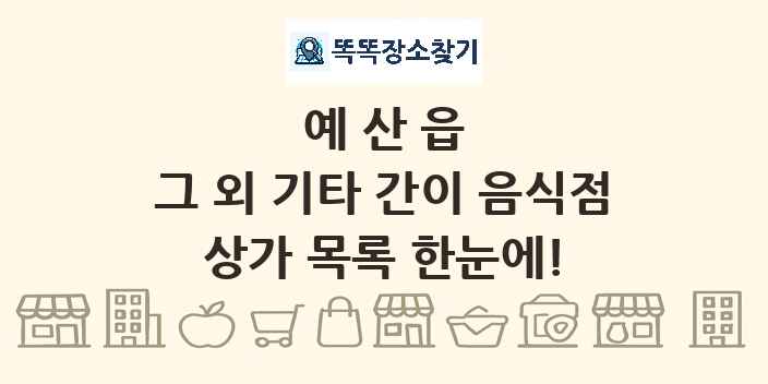 예산읍 그 외 기타 간이 음식점 상가 목록 및 정보