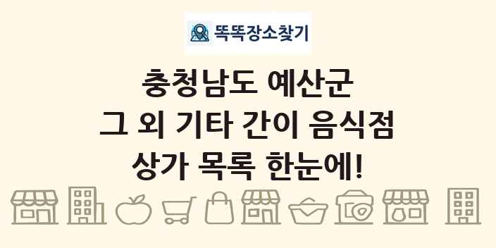 충청남도 예산군 그 외 기타 간이 음식점 상가 목록 및 정보