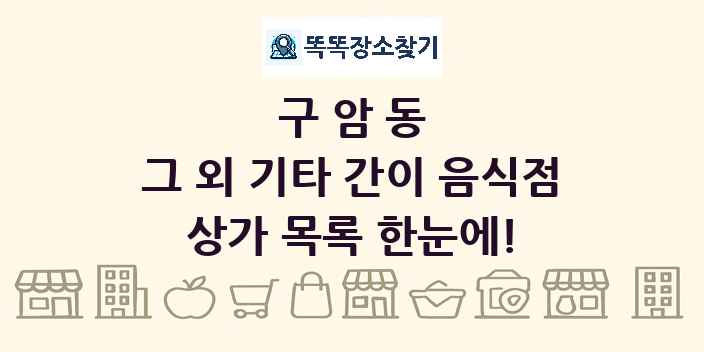 구암동 그 외 기타 간이 음식점 상가 목록 및 정보