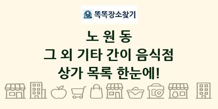노원동 그 외 기타 간이 음식점 상가 목록 및 정보