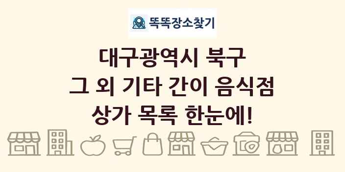 대구광역시 북구 그 외 기타 간이 음식점 상가 목록 및 정보