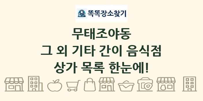 무태조야동 그 외 기타 간이 음식점 상가 목록 및 정보