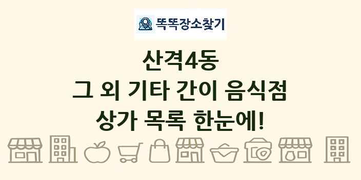 산격4동 그 외 기타 간이 음식점 상가 목록 및 정보