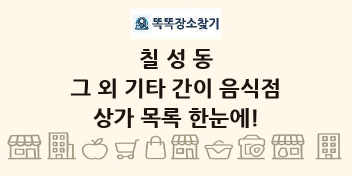 칠성동 그 외 기타 간이 음식점 상가 목록 및 정보