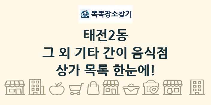 태전2동 그 외 기타 간이 음식점 상가 목록 및 정보