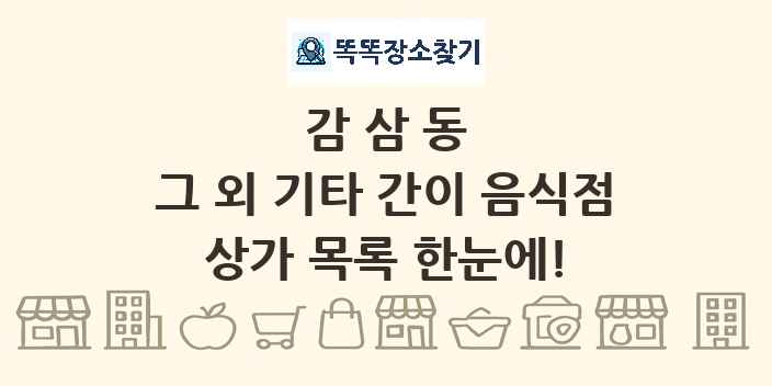 감삼동 그 외 기타 간이 음식점 상가 목록 및 정보