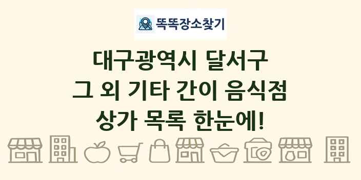 대구광역시 달서구 그 외 기타 간이 음식점 상가 목록 및 정보