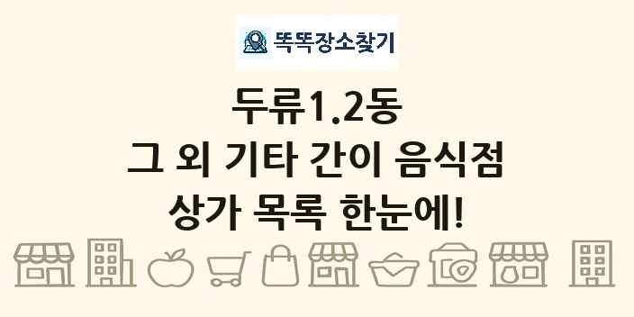 두류1.2동 그 외 기타 간이 음식점 상가 목록 및 정보