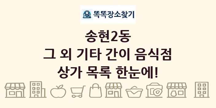 송현2동 그 외 기타 간이 음식점 상가 목록 및 정보