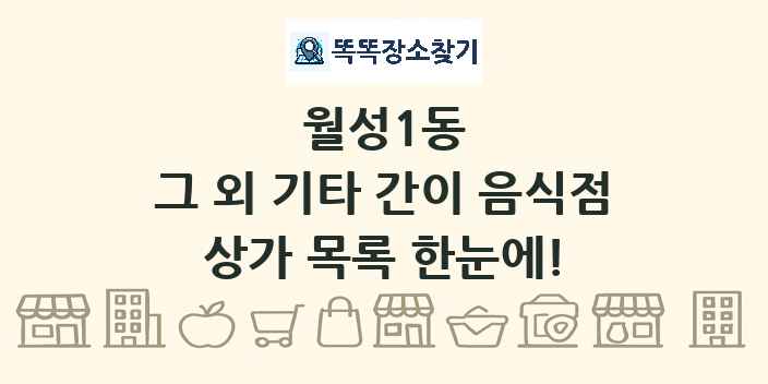 월성1동 그 외 기타 간이 음식점 상가 목록 및 정보