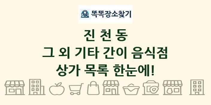 진천동 그 외 기타 간이 음식점 상가 목록 및 정보