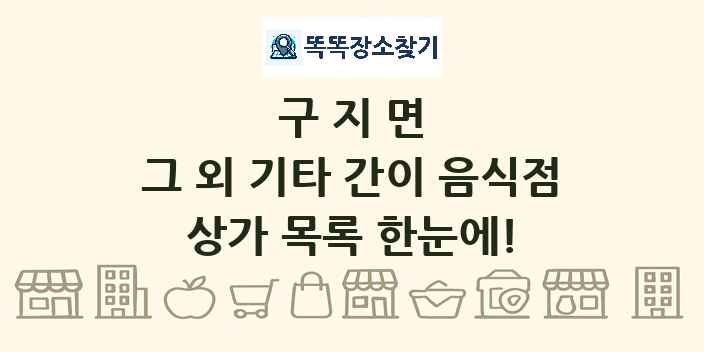 구지면 그 외 기타 간이 음식점 상가 목록 및 정보