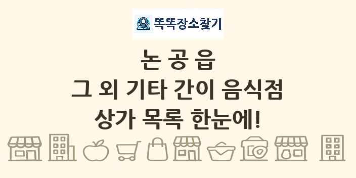논공읍 그 외 기타 간이 음식점 상가 목록 및 정보