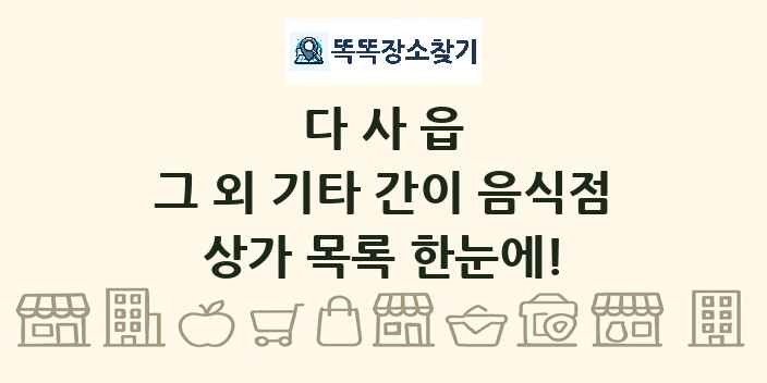 다사읍 그 외 기타 간이 음식점 상가 목록 및 정보