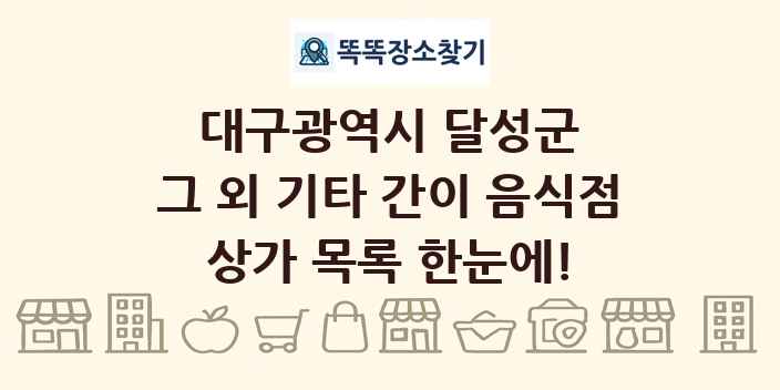 대구광역시 달성군 그 외 기타 간이 음식점 상가 목록 및 정보