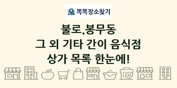 불로.봉무동 그 외 기타 간이 음식점 상가 목록 및 정보