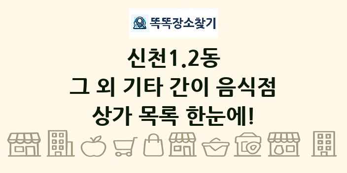 신천1.2동 그 외 기타 간이 음식점 상가 목록 및 정보