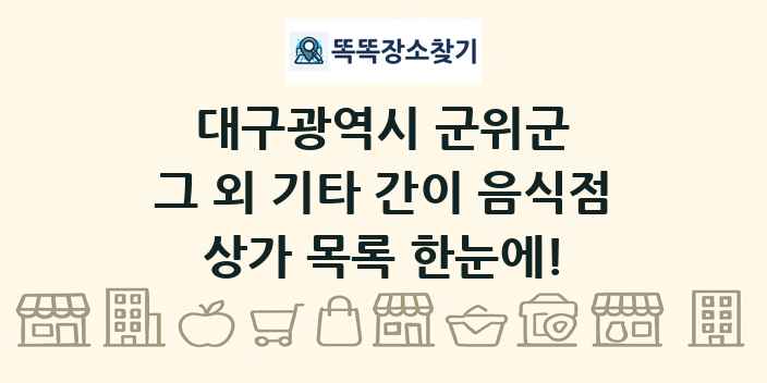 대구광역시 군위군 그 외 기타 간이 음식점 상가 목록 및 정보