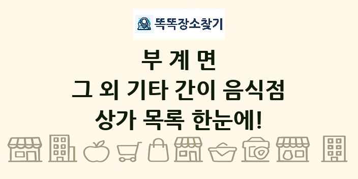 부계면 그 외 기타 간이 음식점 상가 목록 및 정보