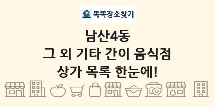 남산4동 그 외 기타 간이 음식점 상가 목록 및 정보