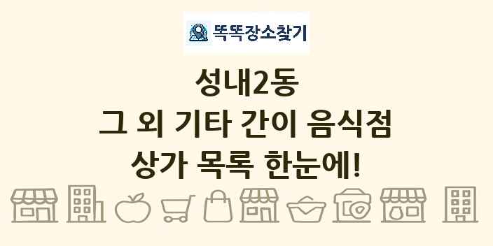 성내2동 그 외 기타 간이 음식점 상가 목록 및 정보