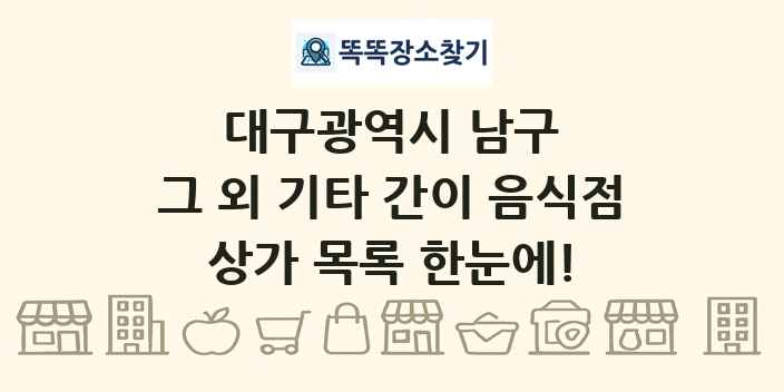 대구광역시 남구 그 외 기타 간이 음식점 상가 목록 및 정보