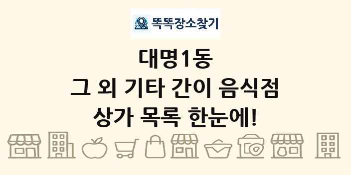 대명1동 그 외 기타 간이 음식점 상가 목록 및 정보