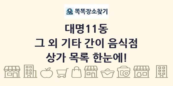 대명11동 그 외 기타 간이 음식점 상가 목록 및 정보