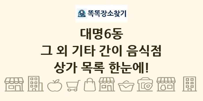 대명6동 그 외 기타 간이 음식점 상가 목록 및 정보