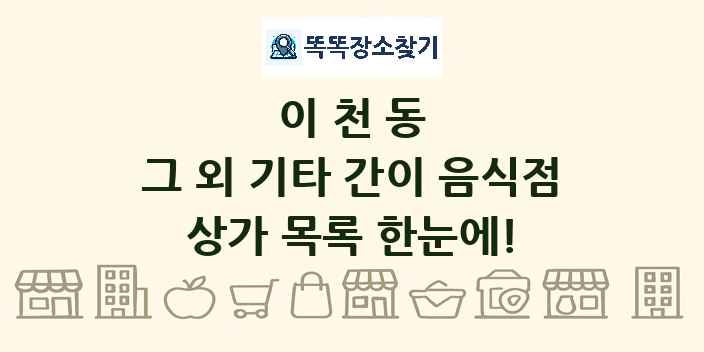 이천동 그 외 기타 간이 음식점 상가 목록 및 정보