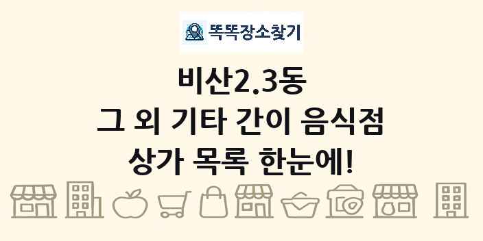 비산2.3동 그 외 기타 간이 음식점 상가 목록 및 정보