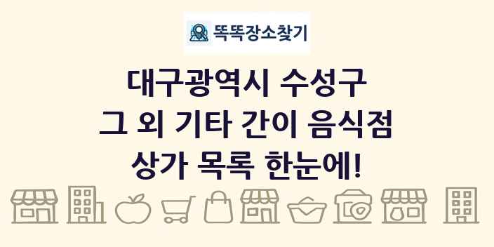 대구광역시 수성구 그 외 기타 간이 음식점 상가 목록 및 정보