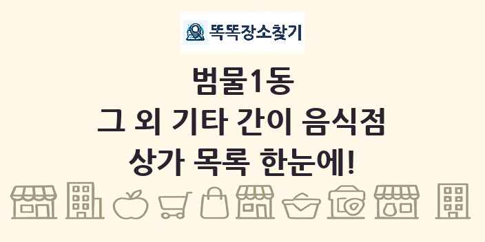 범물1동 그 외 기타 간이 음식점 상가 목록 및 정보