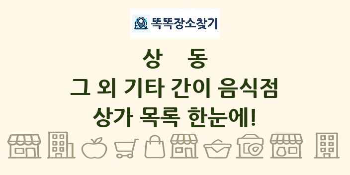 상동 그 외 기타 간이 음식점 상가 목록 및 정보
