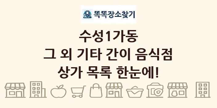 수성1가동 그 외 기타 간이 음식점 상가 목록 및 정보