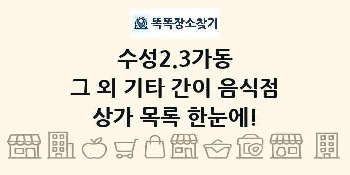 수성2.3가동 그 외 기타 간이 음식점 상가 목록 및 정보