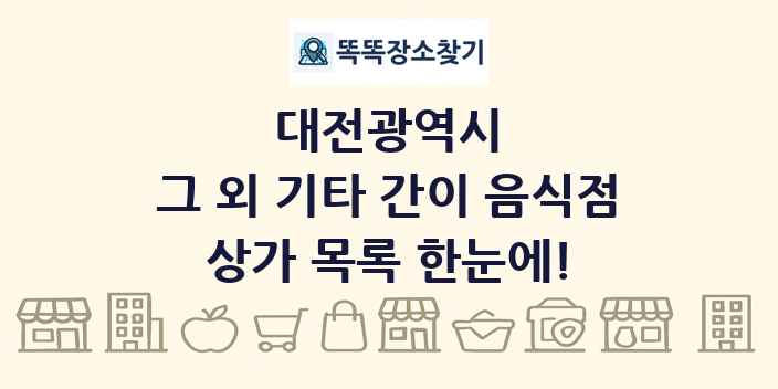 대전광역시 그 외 기타 간이 음식점 상가 목록 및 정보