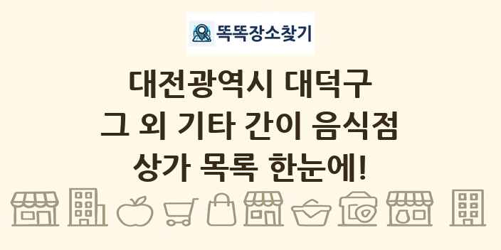 대전광역시 대덕구 그 외 기타 간이 음식점 상가 목록 및 정보